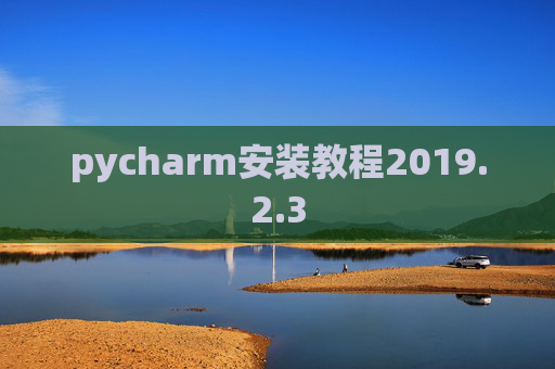 pycharm安装教程2019.2.3